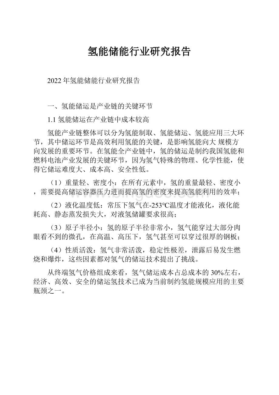 氢能储能行业研究报告.docx_第1页