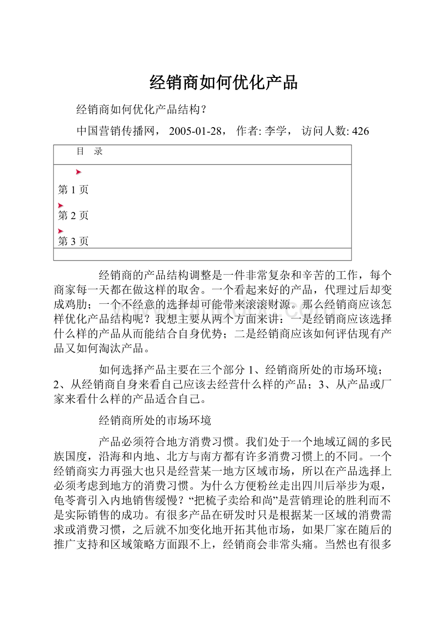 经销商如何优化产品.docx_第1页