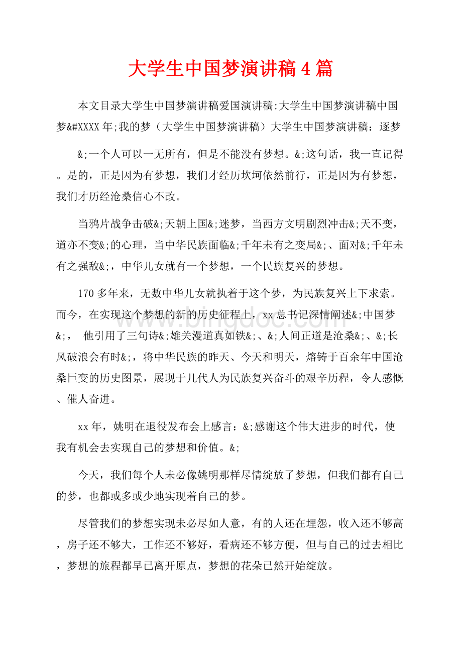 大学生中国梦演讲稿4篇（共11页）7400字.docx