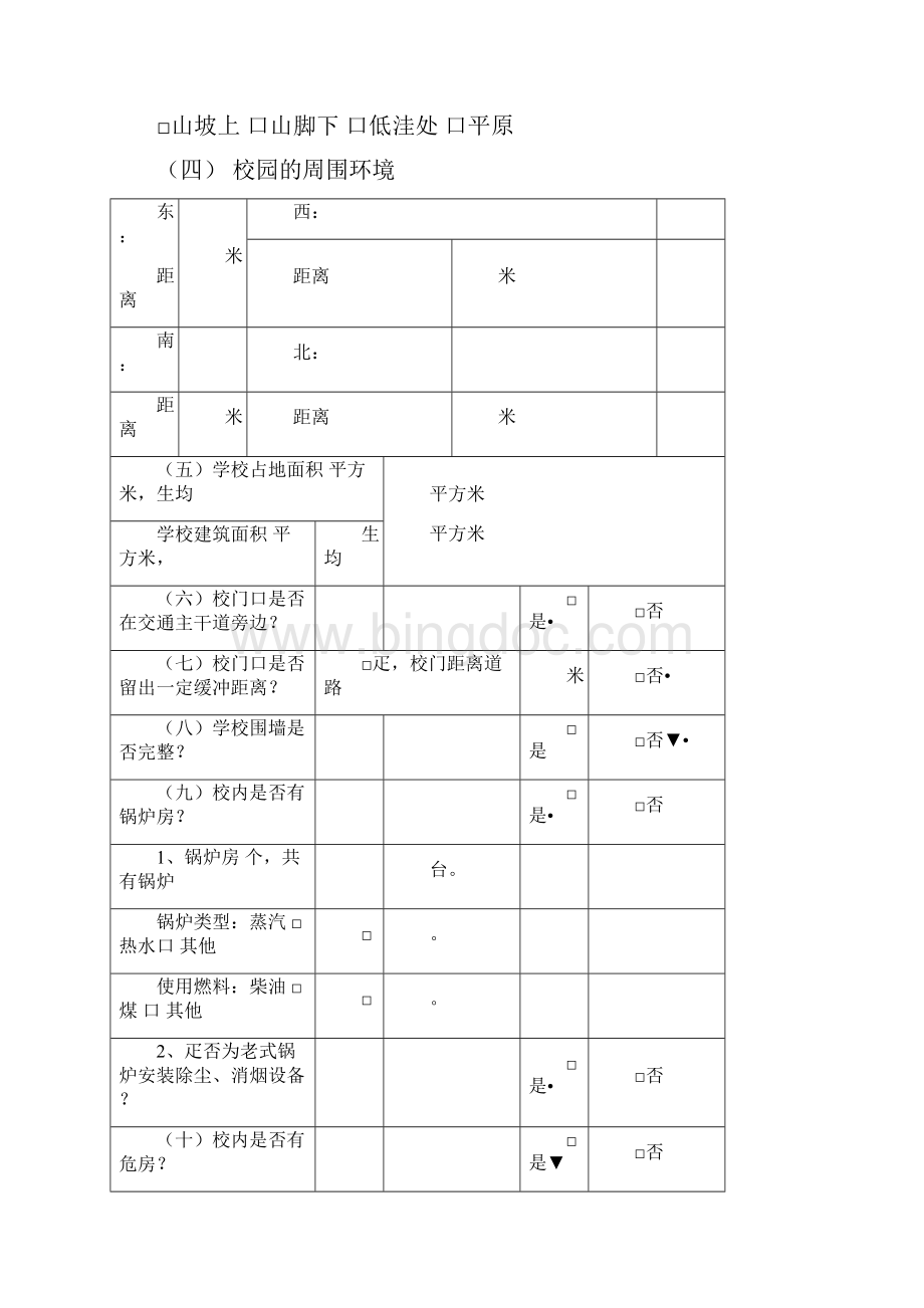 校园安全稳定工作检查表.docx_第2页