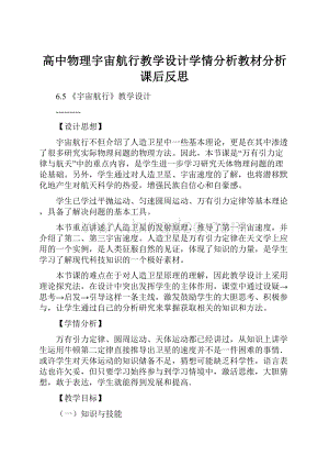 高中物理宇宙航行教学设计学情分析教材分析课后反思.docx