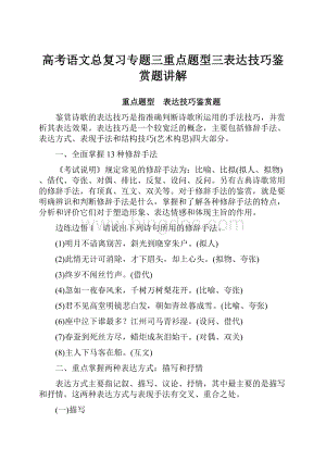 高考语文总复习专题三重点题型三表达技巧鉴赏题讲解.docx