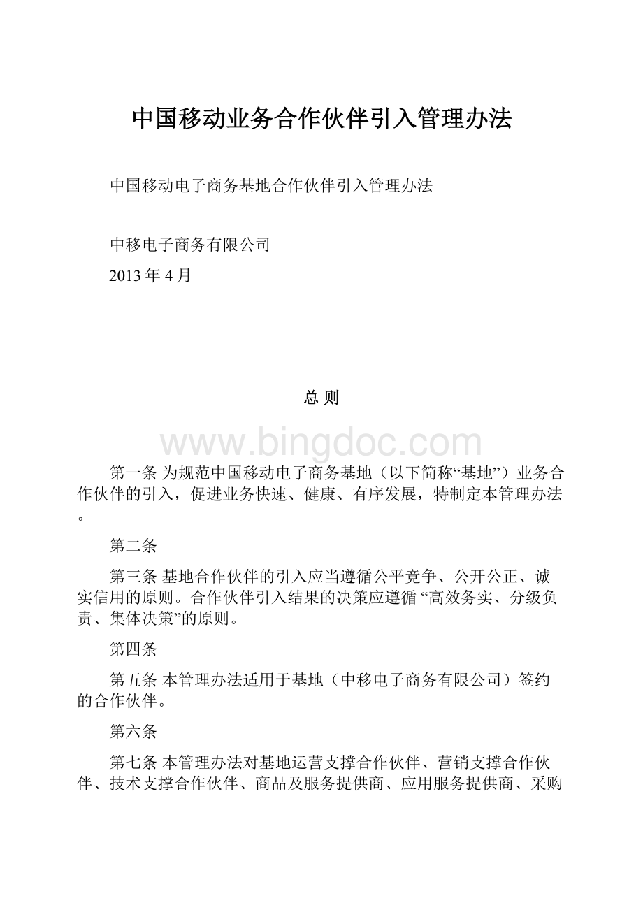 中国移动业务合作伙伴引入管理办法.docx_第1页