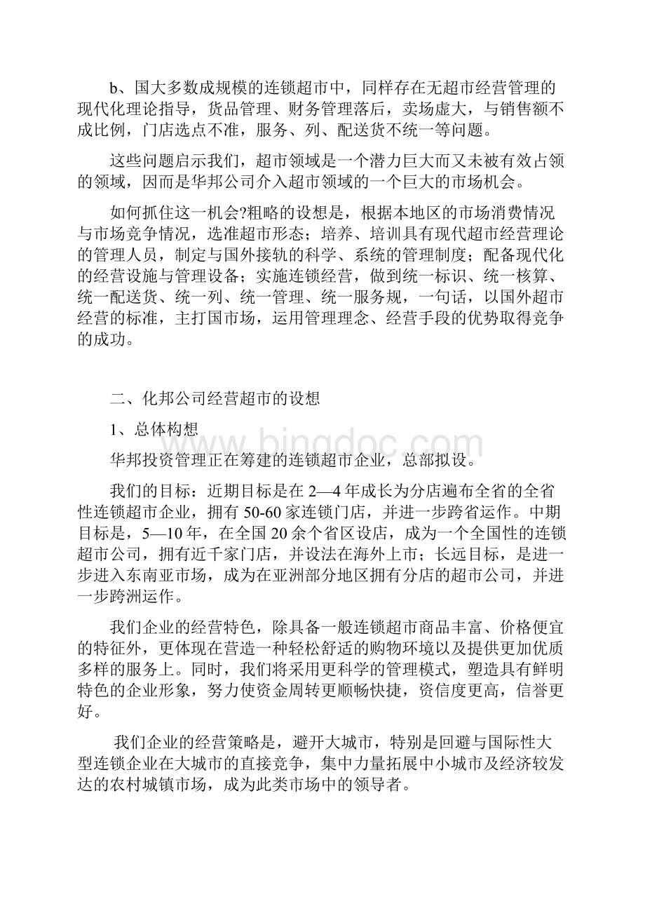 连锁超市项目计划清单.docx_第2页