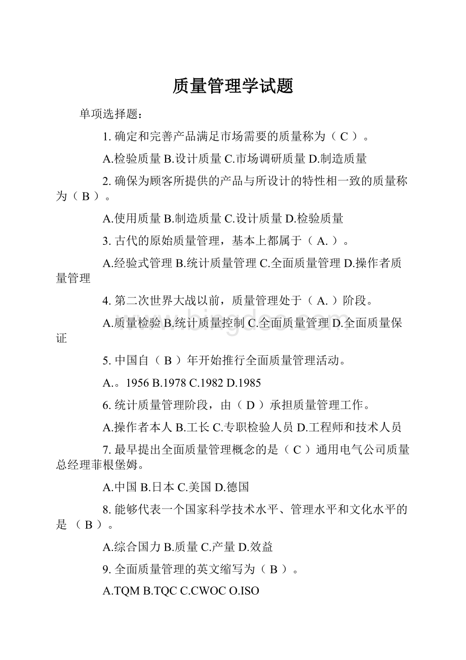 质量管理学试题.docx