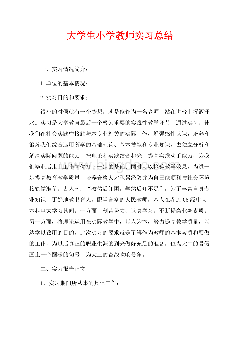 大学生小学教师实习总结（共4页）2600字.docx_第1页