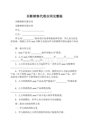 买断销售代理合同完整版.docx