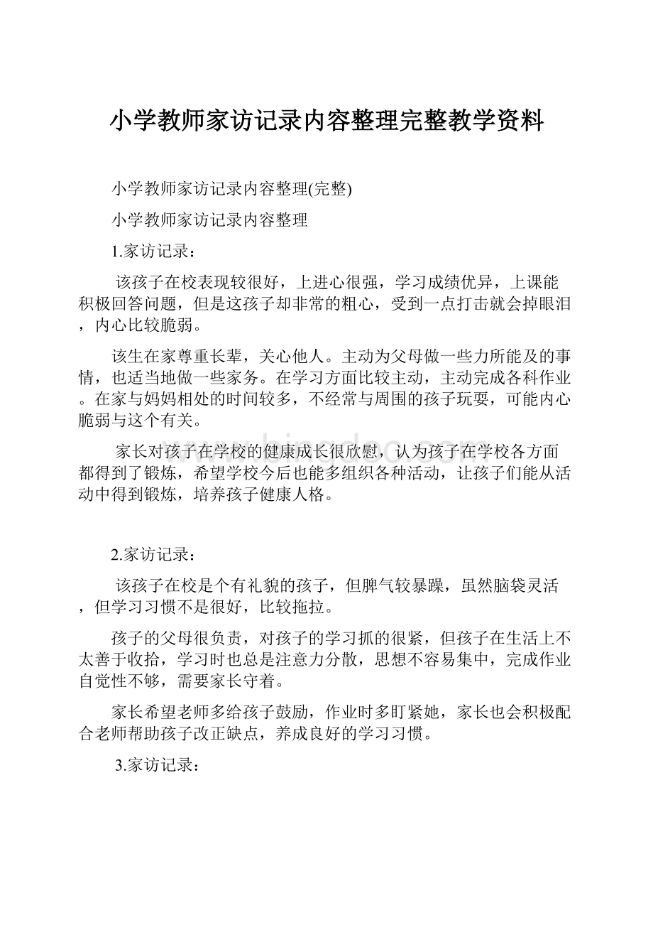 小学教师家访记录内容整理完整教学资料.docx_第1页