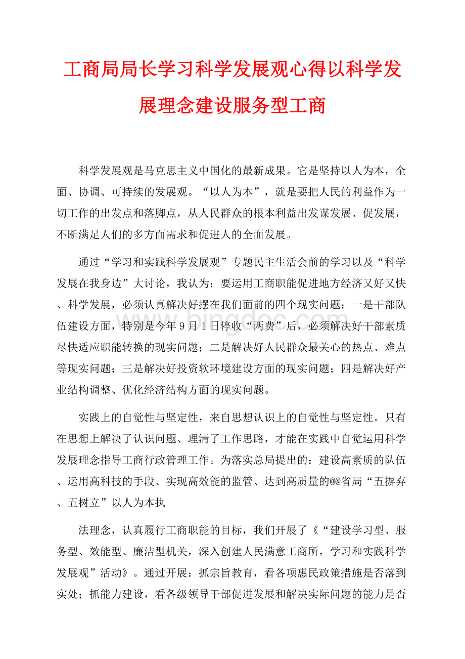 工商局局长学习科学发展观心得以科学发展理念建设服务型工商（共7页）4300字.docx