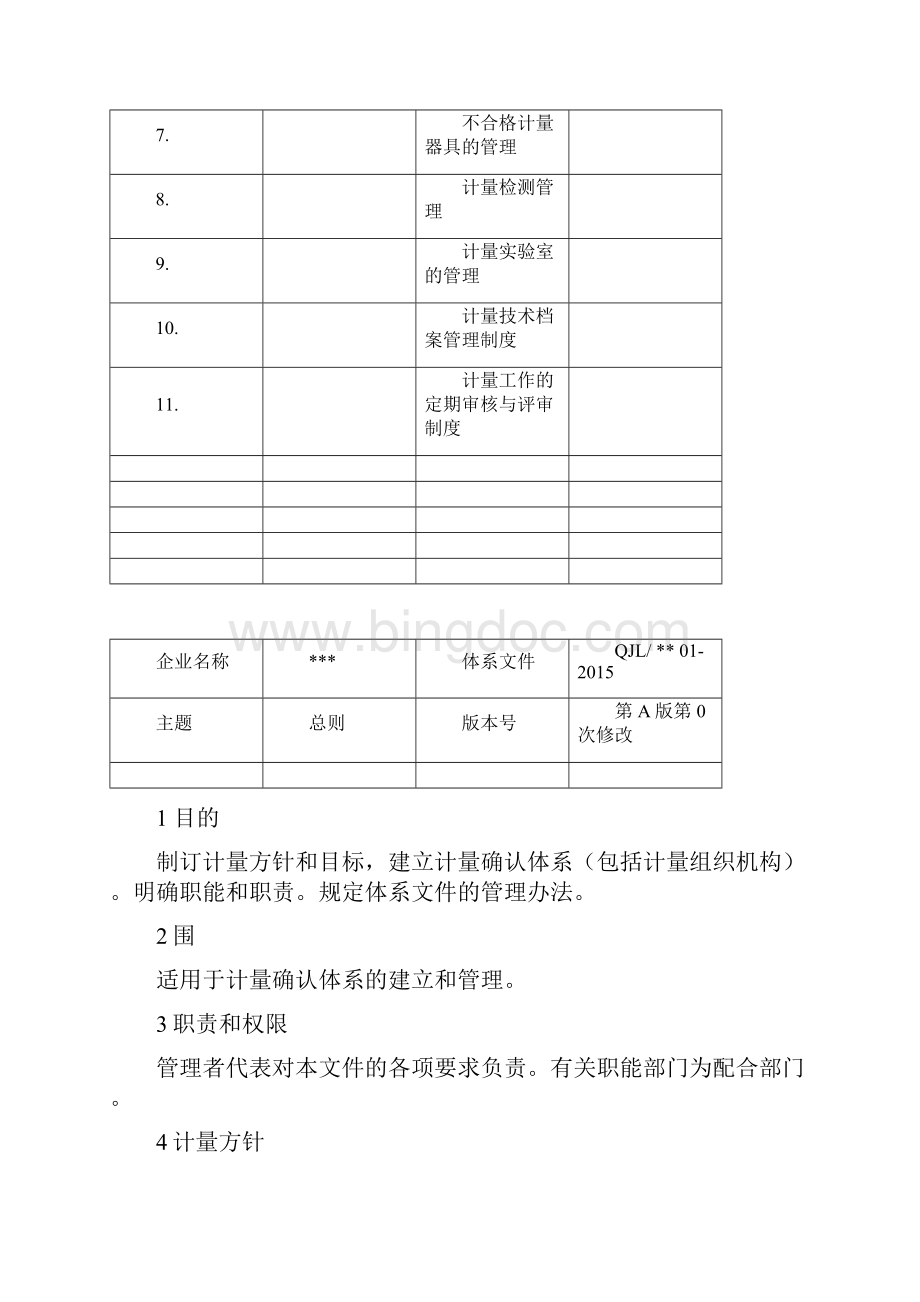 计量体系文件.docx_第3页