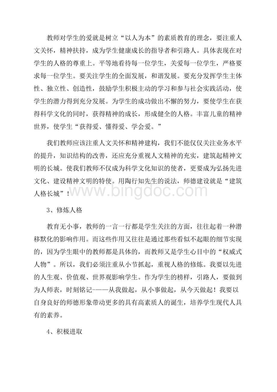 师德师风反思_1篇（共3页）1800字.docx_第2页