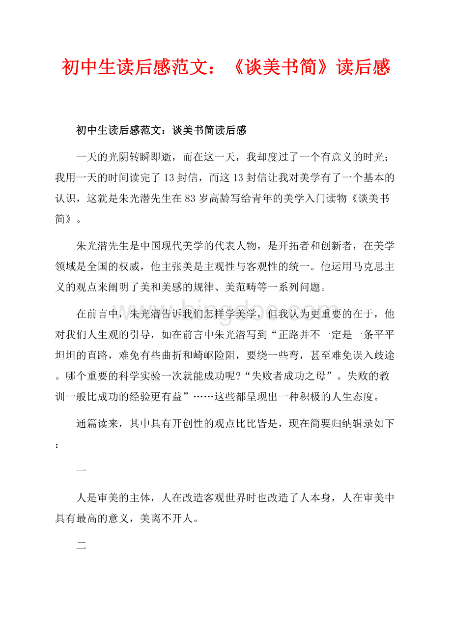 初中生读后感范文：《谈美书简》读后感（共2页）900字.docx