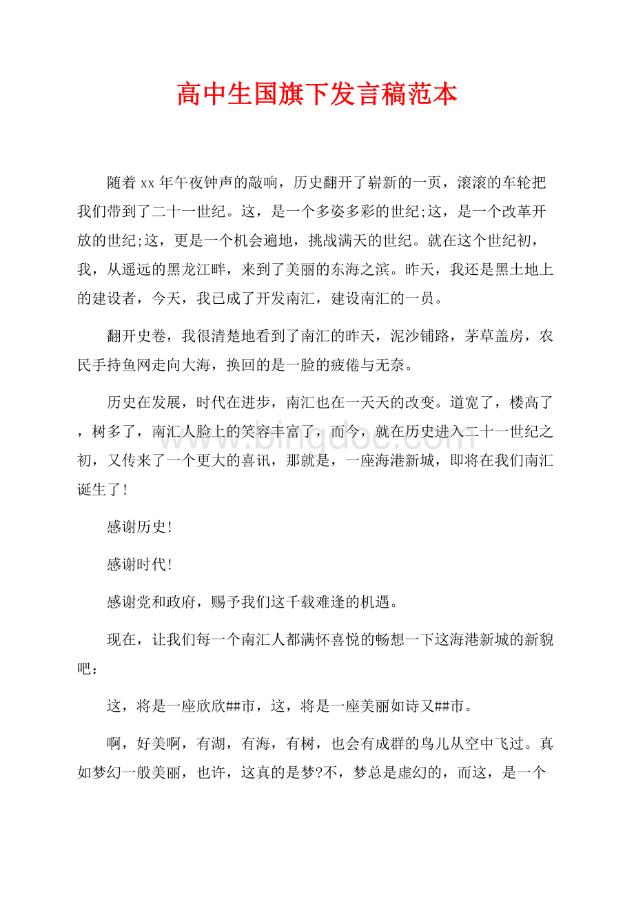 最新范文高中生国旗下发言稿范本（共3页）1300字.docx