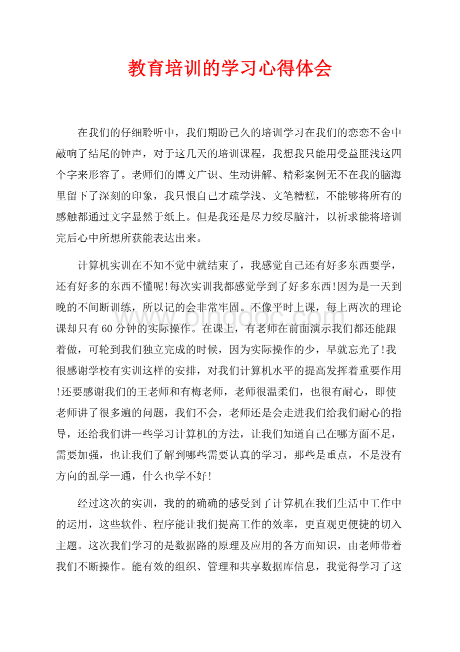 教育培训的学习心得体会（共2页）1000字.docx