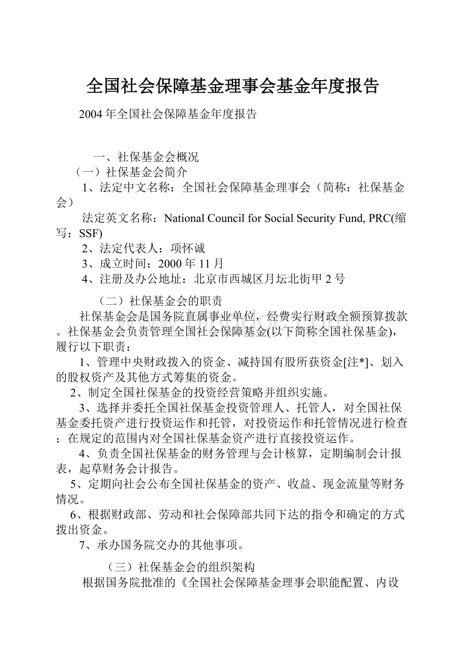 全国社会保障基金理事会基金年度报告.docx_第1页