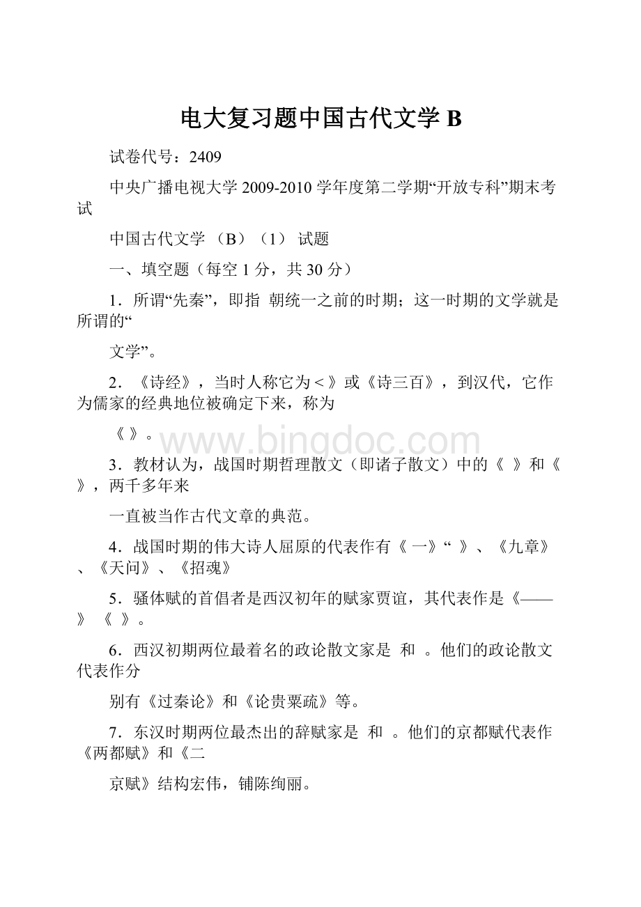 电大复习题中国古代文学B.docx_第1页
