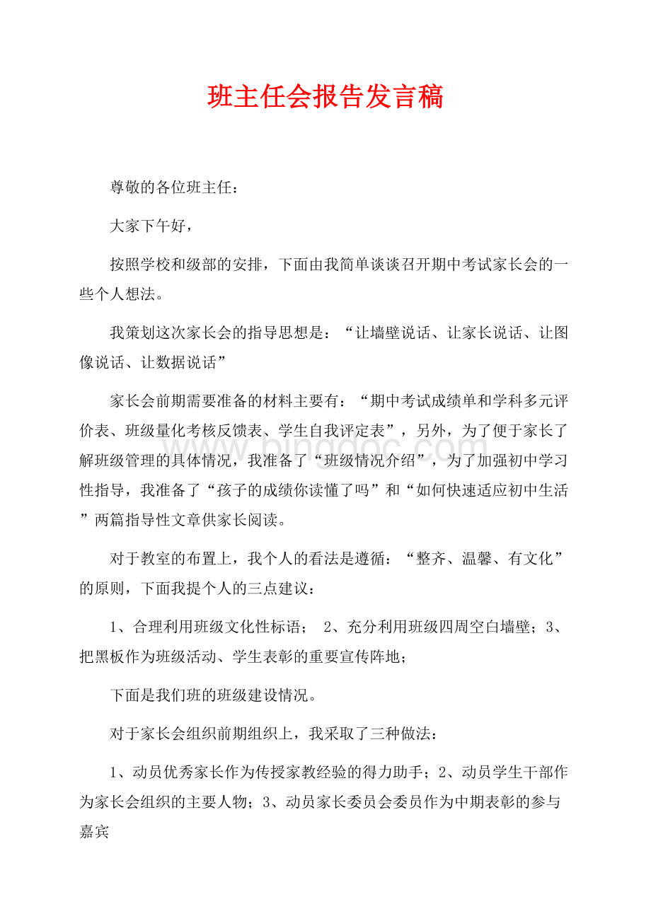 班主任会报告发言稿（共2页）800字.docx