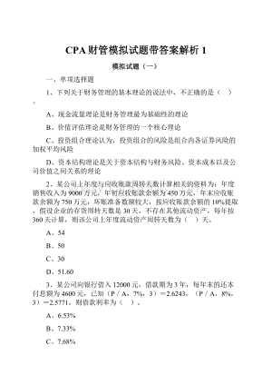 CPA财管模拟试题带答案解析 1.docx