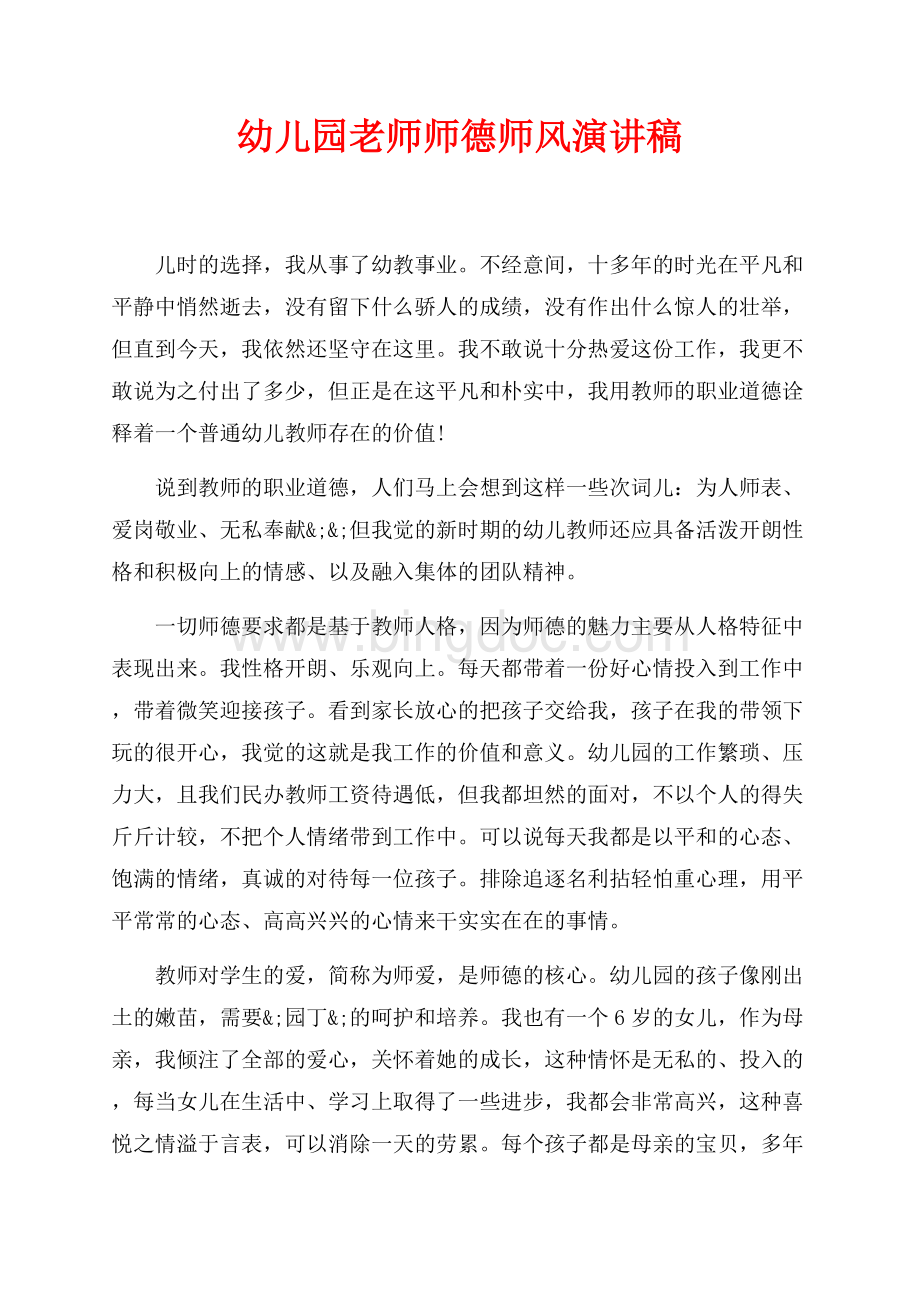 幼儿园老师师德师风演讲稿（共3页）1500字.docx_第1页