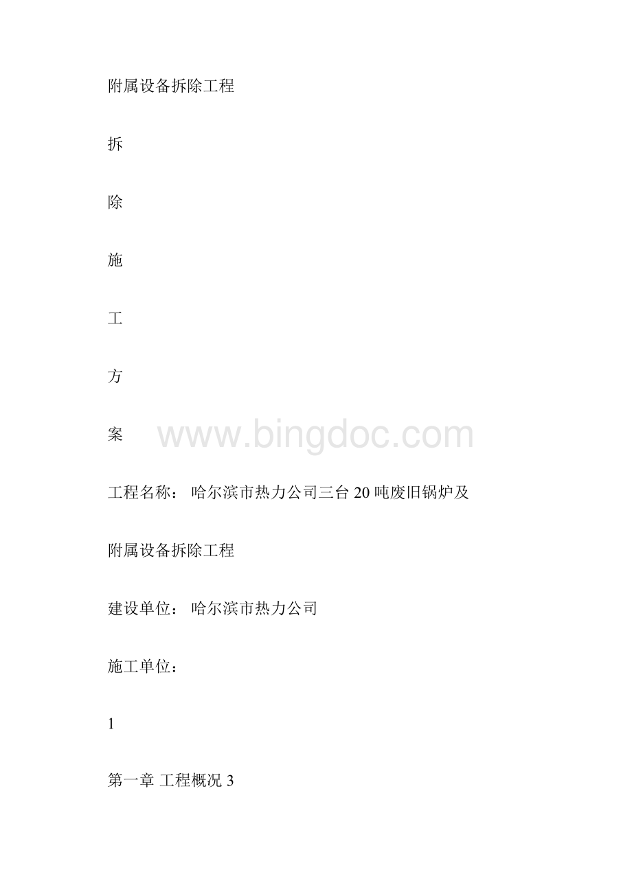 拆除锅炉施工方案.docx_第3页