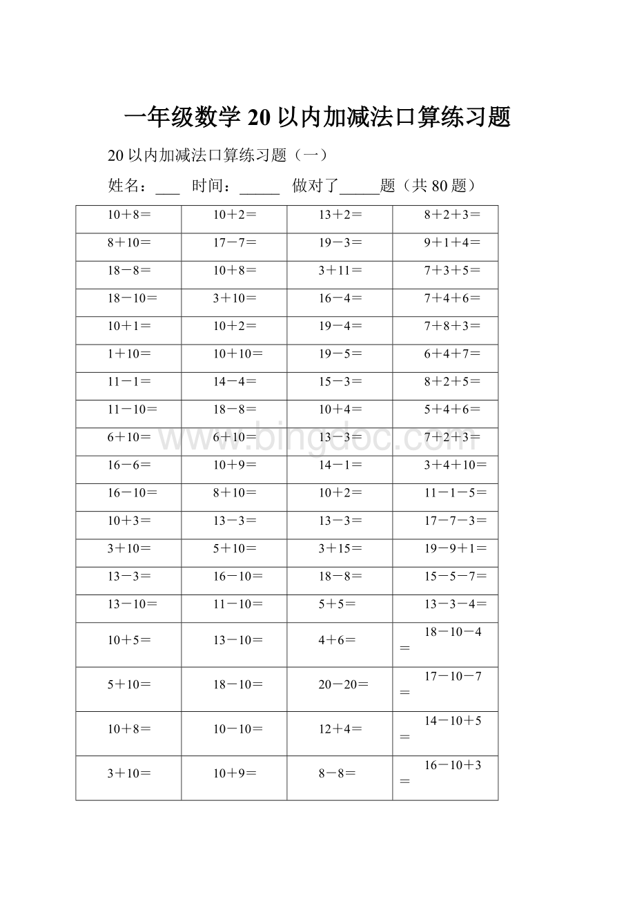 一年级数学20以内加减法口算练习题.docx_第1页