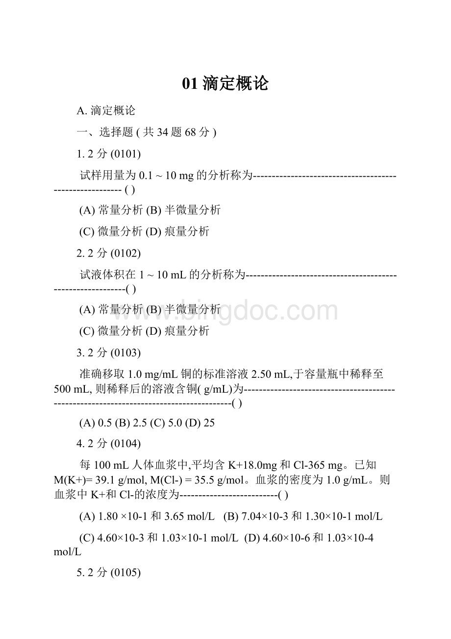 01滴定概论.docx_第1页