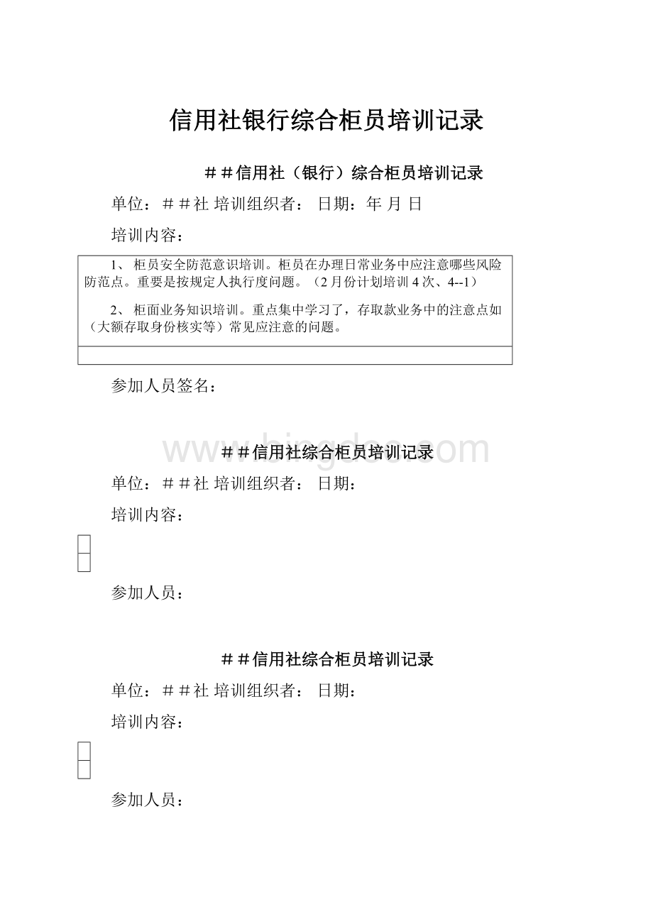 信用社银行综合柜员培训记录.docx