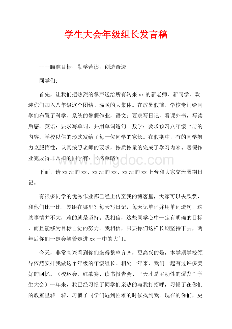 学生大会年级组长发言稿（共8页）5100字.docx_第1页