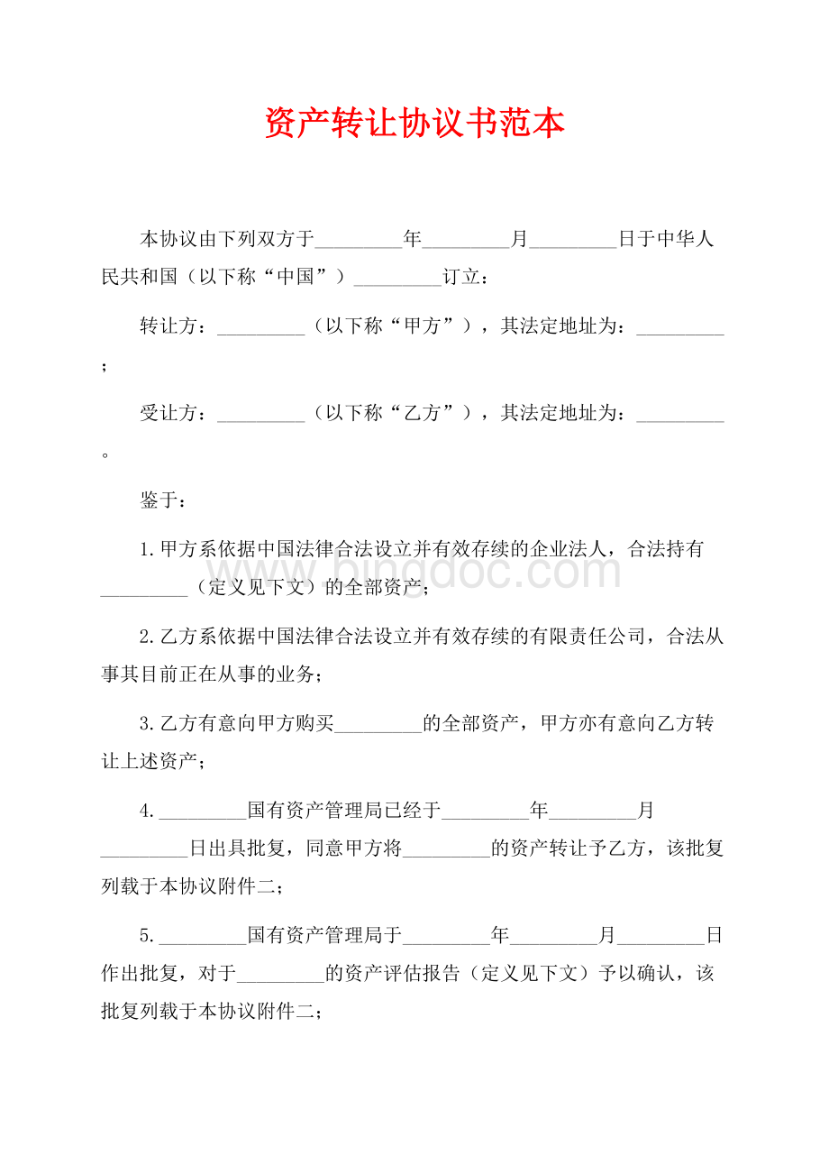 资产转让协议书范本（共7页）4600字.docx