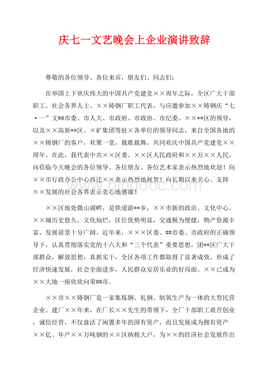 庆七一文艺晚会上企业演讲致辞（共2页）900字.docx_第1页