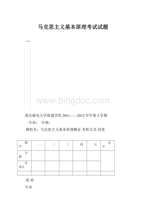 马克思主义基本原理考试试题.docx