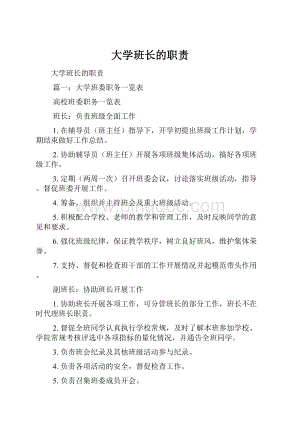 大学班长的职责.docx