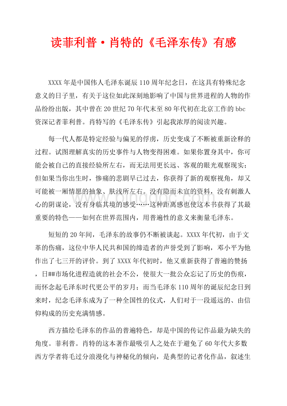 读菲利普·肖特的《毛泽东传》有感（共3页）1800字.docx_第1页