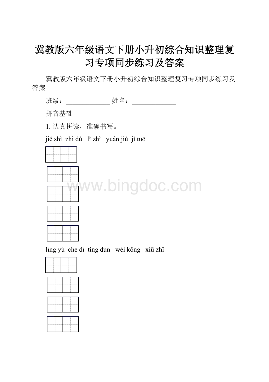 冀教版六年级语文下册小升初综合知识整理复习专项同步练习及答案.docx_第1页