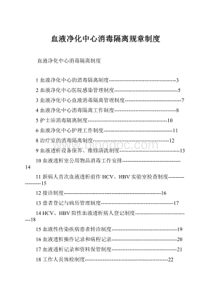 血液净化中心消毒隔离规章制度.docx