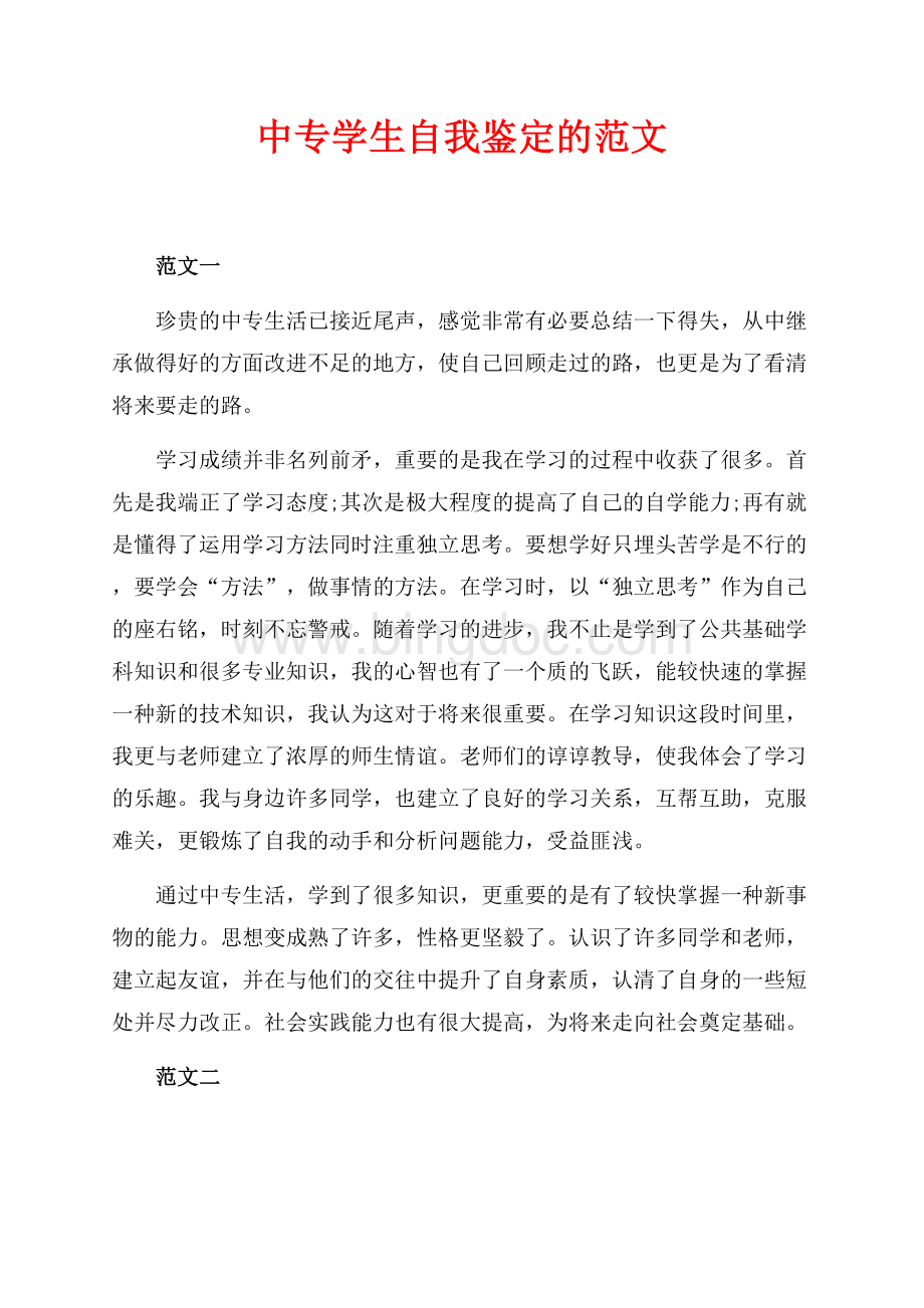 中专学生自我鉴定的范文（共2页）800字.docx