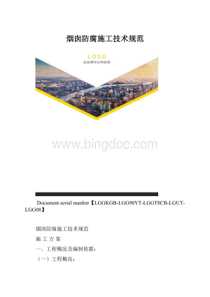 烟囱防腐施工技术规范.docx