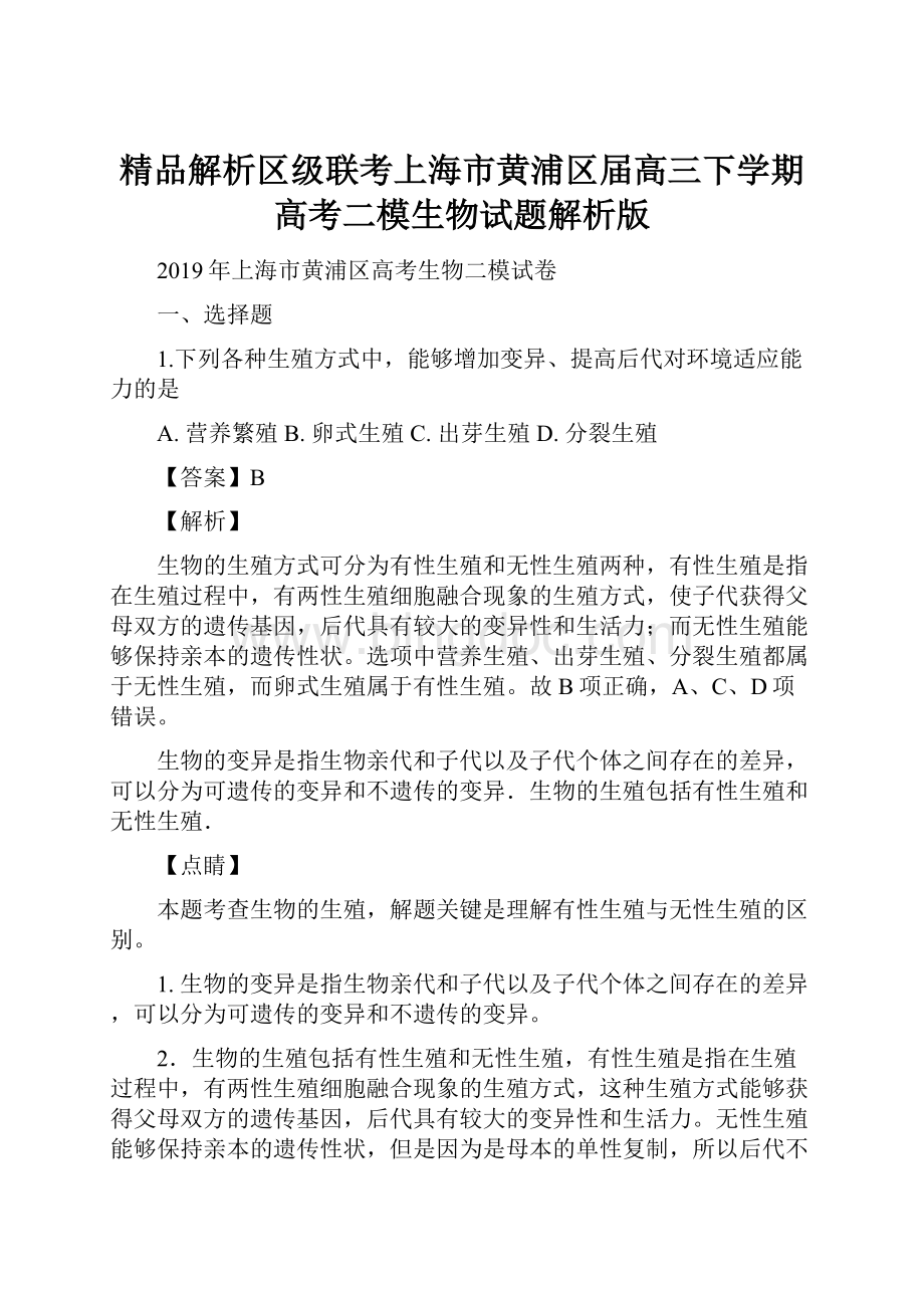 精品解析区级联考上海市黄浦区届高三下学期高考二模生物试题解析版.docx_第1页