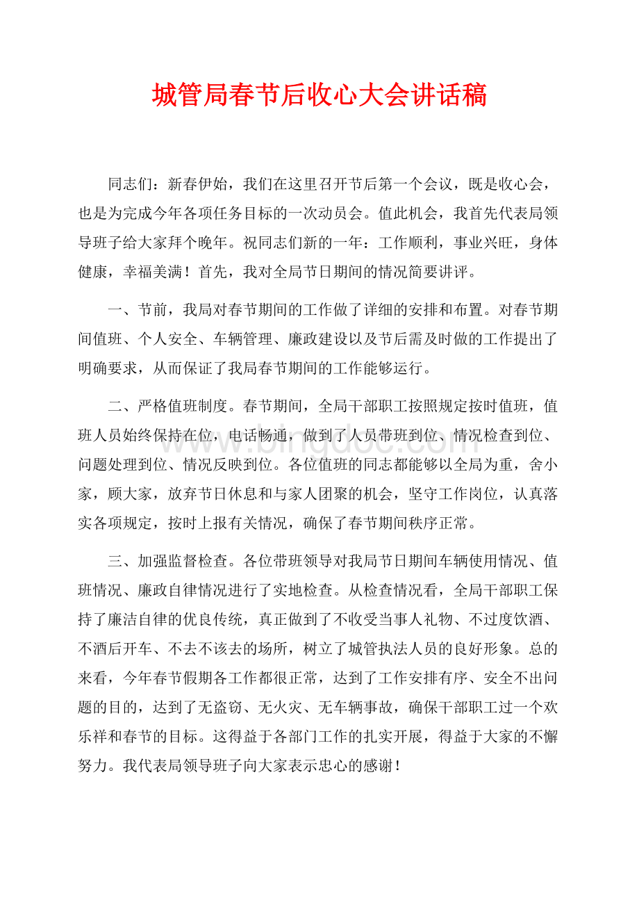 城管局最新范文春节后收心大会讲话稿（共3页）1600字.docx