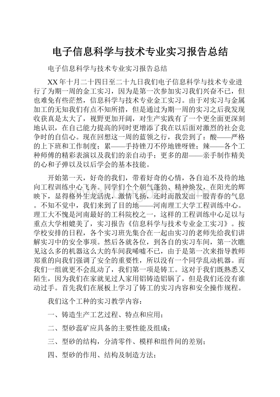 电子信息科学与技术专业实习报告总结.docx