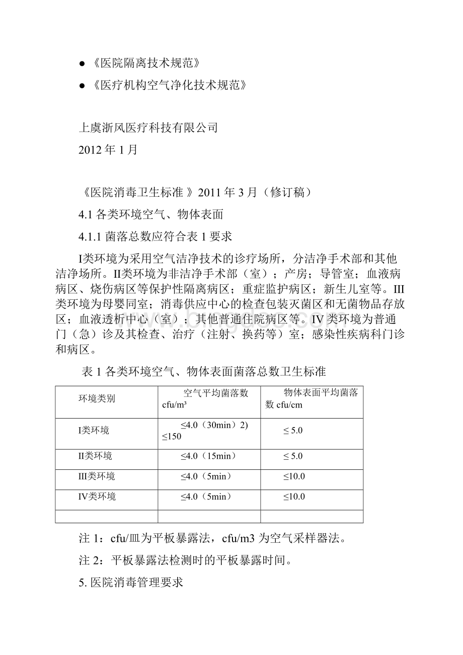 国家法律法规对医院空气净化消毒的要求.docx_第2页