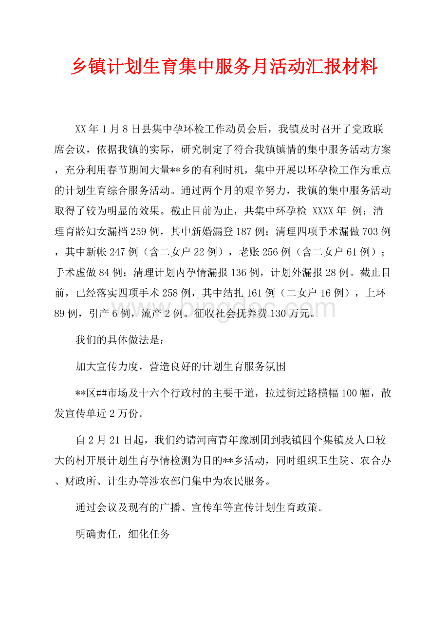 最新范文乡镇计划生育集中服务月活动汇报材料（共2页）1200字.docx_第1页