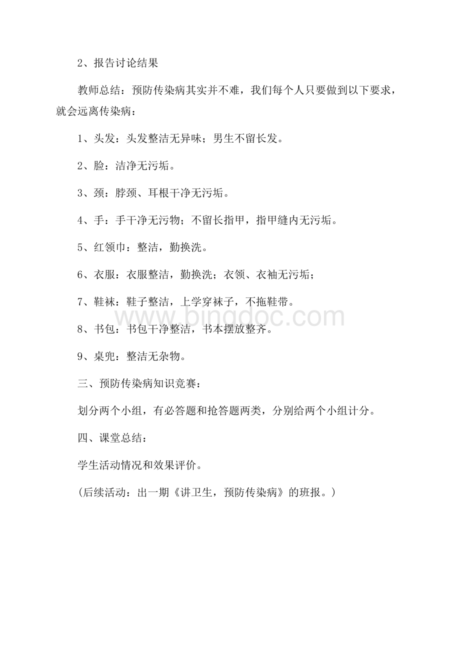 《讲卫生预防传染病》主题班会设计（共1页）500字.docx_第2页