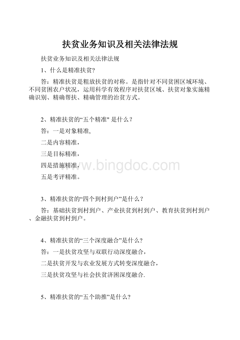 扶贫业务知识及相关法律法规.docx_第1页