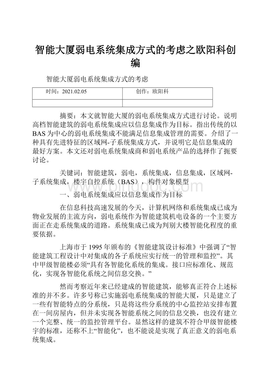 智能大厦弱电系统集成方式的考虑之欧阳科创编.docx