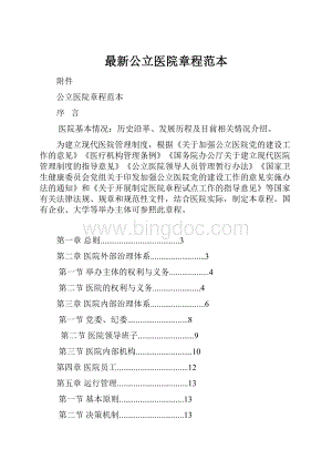 最新公立医院章程范本.docx