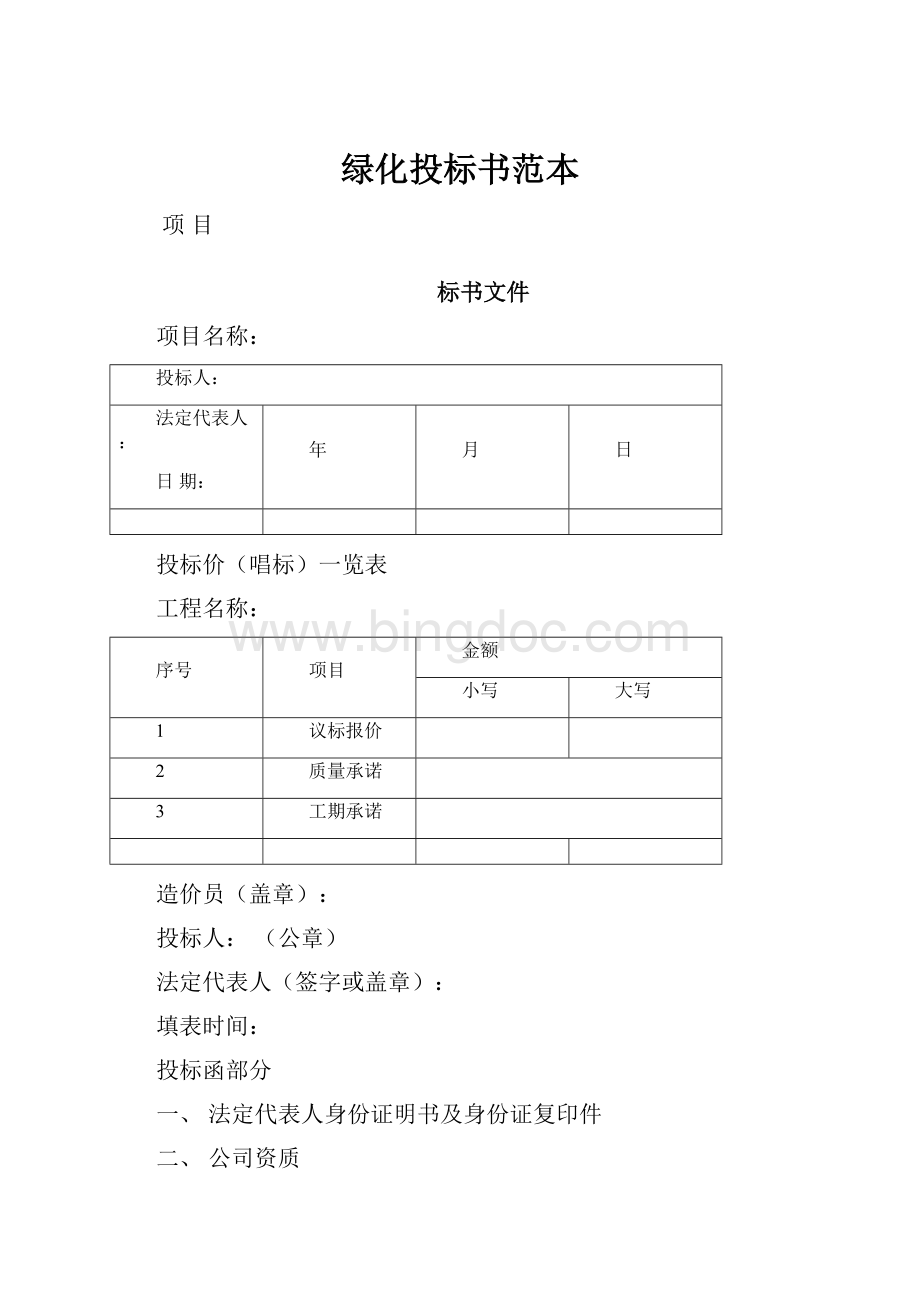 绿化投标书范本.docx_第1页