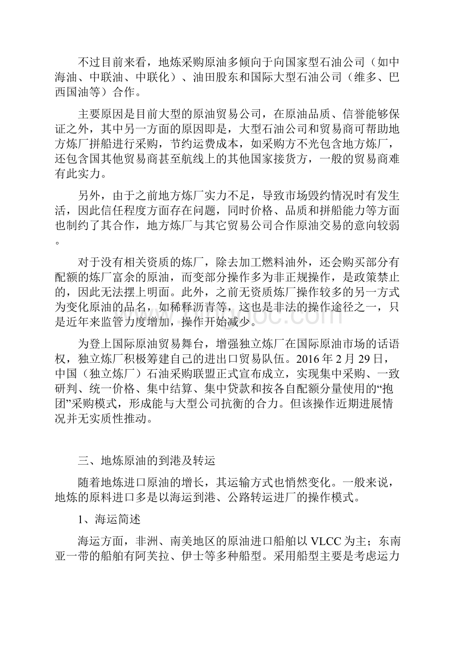 一文读懂民营炼厂之原油采购.docx_第3页