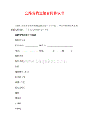 公路货物运输合同协议书（共6页）3800字.docx