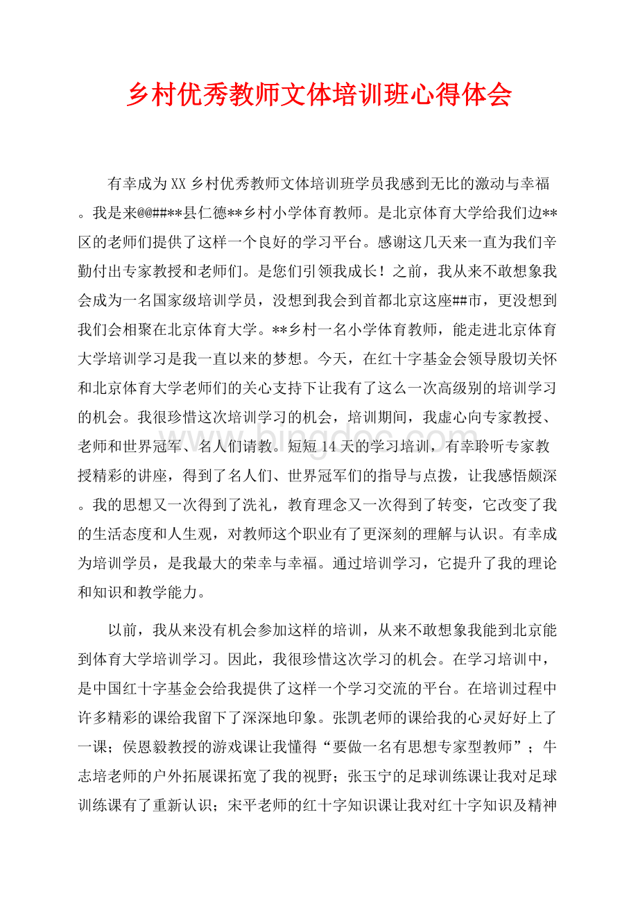 乡村优秀教师文体培训班心得体会（共3页）1800字.docx